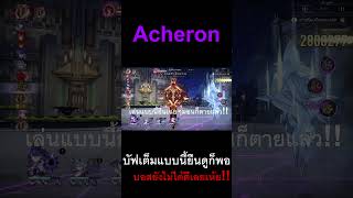 Acheron สายยืนดูมอนตาย honkaistarrailth honkaistarrail simulateduniverse [upl. by Koser]