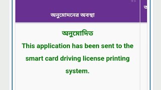 BRTA BSP new update This application has been sent to the smart card driving license printing system [upl. by Bevin]