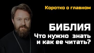 БИБЛИЯ Что нужно о ней знать и как ее читать Цикл «Читаем Библию» [upl. by Anelahs]