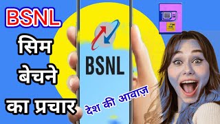 BSNL Sim Bechne ka prachar । BSNL सिम बेचने की प्रचार रिकॉर्डिंग [upl. by Nathan591]