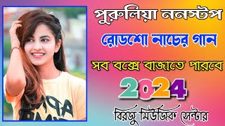 পুরুলিয়া ননস্টপ মাতাল নাচের গান  purulia nonstop matal nacher gan 2024  birju music center [upl. by Neroled945]