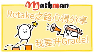 Ratake心得分享 Retake DSE Math 溫習3大Tips [upl. by Dupuy]