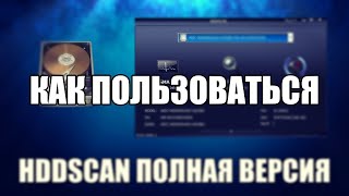 HDDScan как пользоваться HDDScan обзор программы [upl. by Ttessil]