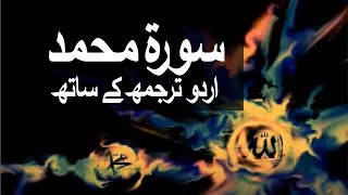 Surah MuhammadAlQital with Urdu Translation 047 Muhammad SAWW raaheislam9969 [upl. by Warga]