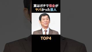 実はガチで借金がヤバかった芸人TOP5 雑学 芸人 借金 ヤバい 芸能人 お笑い shorts [upl. by Yatzeck]