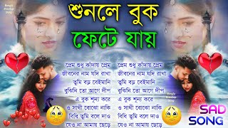 Bangla Superhit Dukher Gaan  খুব কষ্টের গান  Bengali Nonstop Sad Songs  Koster Gaan ২০২২ [upl. by Amelina211]