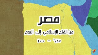 شاهد خريطة مصر من الفتح الإسلامي إلى اليوم  خريطة متحركة Egypt History Map [upl. by Akemak890]