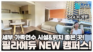 세부 가족연수 필라에듀 NEW캠퍼스 첫 방문－ 시설amp위치 두 마리 토끼를 잡은 어학원🐰 [upl. by Adien948]