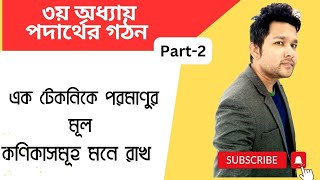 Chemistry 3rd Chapter Revision  Part2  SSC 2025 Preparation  পদার্থের গঠন  Jhinuk Sir [upl. by Dyson300]