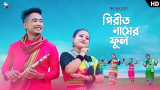 পিরীত নামের ফুল গানের নাচ 😍  Pirit Namer Phool  Joymoti Roy  Prerana  Dance Video  DB Creation [upl. by Oberstone]