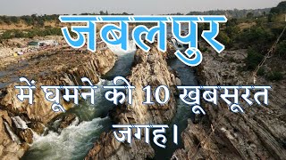 Jabalpur Tourist Places in Hindi📍 जबलपुर में घूमने की 10 सबसे अच्छी जगह। [upl. by Ahsekar467]