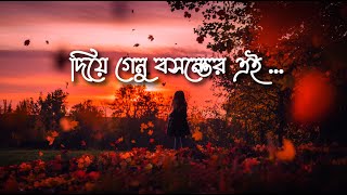 Diye genu basanter ei gaankhani  দিয়ে গেনু বসন্তের এই গানখানি  chondevora  Rabindrasangeet  4K🎼 [upl. by Verna]