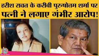 Harish Rawat के OSD और Congress नेता Purushottam Sharma पर wife के साथ मारपिटाई के आरोप [upl. by Diehl784]