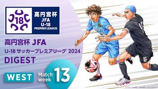 WEST 第13節ダイジェスト ｜ 高円宮杯プレミアリーグ 2024 [upl. by Eardnaed]