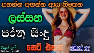 Shaa fm sindu kamare Best Sinhala SongsCollection I new nonstop 2023  my music [upl. by Leeland440]