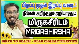 மிருகசீரிஷம் நட்சத்திரம்  பிறப்பு முதல் இறப்பு வரை  Mirugasirisham Characteristics sakthipeedam [upl. by Wilkey855]