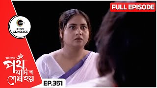 কি শুনে গায়ত্রী চমকে উঠল  Amader Ei Poth Jodi Na Sesh Hoy  FullEp 351  Zee Bangla Classics [upl. by Bickart710]