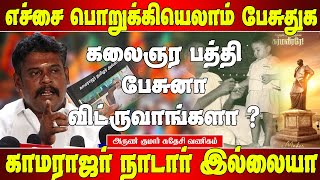 காமராஜரை பற்றி இனி எச்சத்தனமா பேசினால்  எச்சரித்த சுதேசி வணிகம்  Arun kumar speech  Sudhesi Arun [upl. by Rrats]