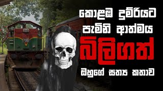 Holman katha sinhala srilanka 2023  srilanka new sathya holman katha  real ghost story sinhala [upl. by Esylle]