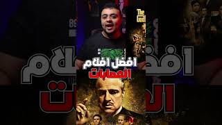 ترشيح لافضل 10 افلام مافيا و عصابات فالتاريخ لازم تشوفهم  افلام عصابات هتعشقها [upl. by Arbmat]