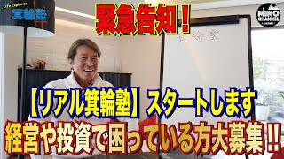 【箕輪塾 緊急告知！困っている方を無料コンサル？！「リアル箕輪塾」スタートします！～経営や投資で困っている方を大募集！！～】 [upl. by Vish]