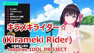 【Romaji lyrics】キラメキライダー☆kirameki rider・hololive IDOL PROJECT【AZKistream（2022825）】 [upl. by Festa531]