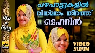 പഴയപാട്ടുകളിൽ വിസ്മയം തീർത്ത് മെഹറിൻ  Mehrin Mappila Pattukal Old Is Gold  Malayalam Mappila Songs [upl. by Brice957]