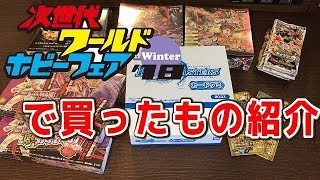 【デュエルマスターズ】＜デュエマ＞「次世代ワールドホビーフェアwinter18で買ってきたもの紹介」 [upl. by Doownil239]