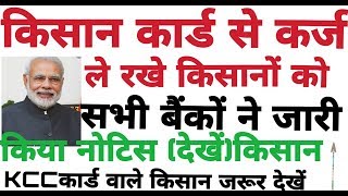 किसान कर्ज माफ 2018बैंको से कर्ज ले रखे किसानों को बैंक नोटिस से खुशी Kisan breaking news [upl. by Zetrac]