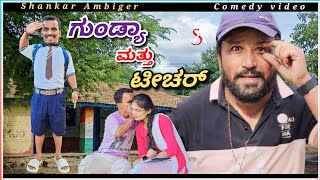 ಗುಂಡ್ಯಾ ಮತ್ತು ಟೀಚರ್  Shankar Ambiger Jamkhandi  Comedyvideo  Kannadcomedy  teacher  Dj [upl. by Nixon]