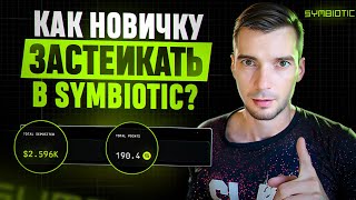 Symbiotic  Как застейкать новичку [upl. by Clova]