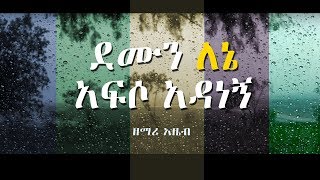 ደሙን ለኔ አፍሶ አዳነኝ  Demun Lene Afeso Singer Azeb [upl. by Ahsa]