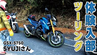 体験入部ツーリングGSXS750乗りのSyujiさんが参加。前回の続きで伊賀コリドールロードを走ります。 [upl. by Lahey]