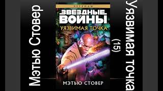 Уязвимая точка 15 Мэтью Стовер Звёздные войны Аудиокнига [upl. by Neeruan]