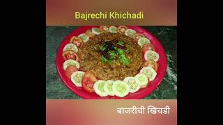 बाजरीची खिचडी Bajrichi Khichdi [upl. by Oiled]