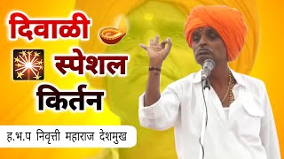 दिवाळी स्पेशल किर्तन  इंदुरीकर महाराज कॉमेडी कीर्तन  indurikar Maharaj comedy kirtan kirtan [upl. by Leiad848]