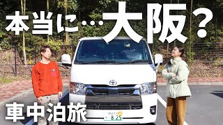 【日本一周】今まで知らなかった大阪の魅力に気付く車中泊旅。 [upl. by Edouard501]