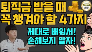 퇴직금 받을 때 꼭 알아야 할 계산 방법 아는 만큼 이득이고 모를수록 손해입니다 [upl. by Bandur]