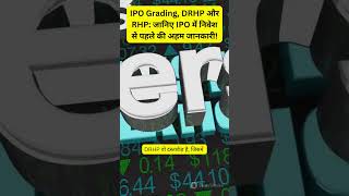 IPO Grading DRHP और RHP जानिए IPO में निवेश से पहले की अहम जानकारी ipo DRHP RHP IPOGrading [upl. by Spiegel236]