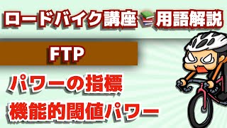 FTPとはなにか【ロードバイク用語解説】 [upl. by Anitsirhcairam355]