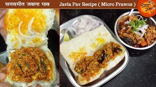 चमचमीत गरमागरम चविष्ट जवला पाव आता झटपट अशा पद्धतीने बनवा  Javla Pav Recipe  Micro Prawns [upl. by Urba967]