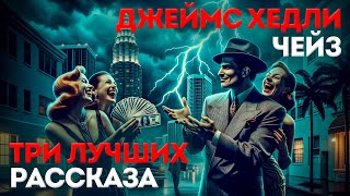 ТРИ ЛУЧШИХ РАССКАЗА ЧЕЙЗА Детектив  Триллер  Аудиокнига  Читает Большешальский [upl. by Lesly268]