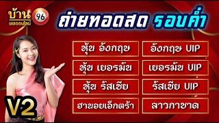 🛑ถ่ายทอดสดผล 3รัฐvip อังกฤษเยอรมันรัสเซีย ลาวกาชาดฮานอยเอ็กตร้า 17092567 [upl. by Kassity]