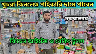 Baking item price in Bangladesh 2023😮kitchen accessories wholesale price in Bangladesh  Aman vlogs [upl. by Azal]