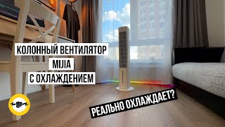 Колонный вентилятор Mijia Evaporative Cooling Fan [upl. by Jeramey]