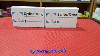 دواء فعال لحساسية الأنف وعطس و حكة استعميلو zyrtec 10 mg [upl. by Elodia]