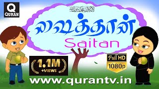 Islamic Cartoon ஷைத்தான் மக்களை வழிகெடுப்பான் மனிதனுக்கு பாதுகாப்பு அல்லாஹ்விடம் என இதில் அறிவோம் [upl. by Forland575]