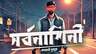 Shorbonashini  Part 12  AudioBook Bangla By Faheem  Sayantani Putatunda  Thriller [upl. by Cher]