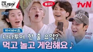 하이라이트 Q 세븐틴 이탈리아에서 뭐 하나요 A 먹고🥪 놀고📸 게임해요🎮 highlight 나나투어with세븐틴 EP2 [upl. by Wertz]