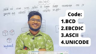 কোড কী CODE  BCD Binary Coded Decimal EBCDIC ASCII ইউনিকোড   ict  তৃতীয় অধ্যায় আইসিটি [upl. by Esenaj151]